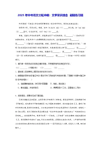 2025年中考语文三轮冲刺：文学常识综合 刷题练习题（含答案解析）