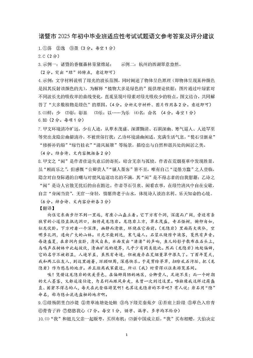 2025年浙江省诸暨市初中毕业生适应性考试语文试题 诸暨市2025年初中毕业班适应性考试试题语文参考答案及评分建议第1页