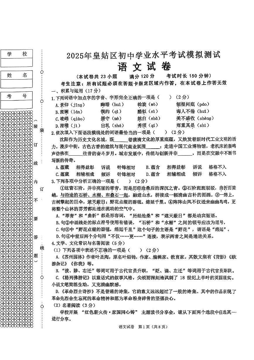 2025辽宁省沈阳市皇姑区中考二模语文试卷(中考模拟)第1页