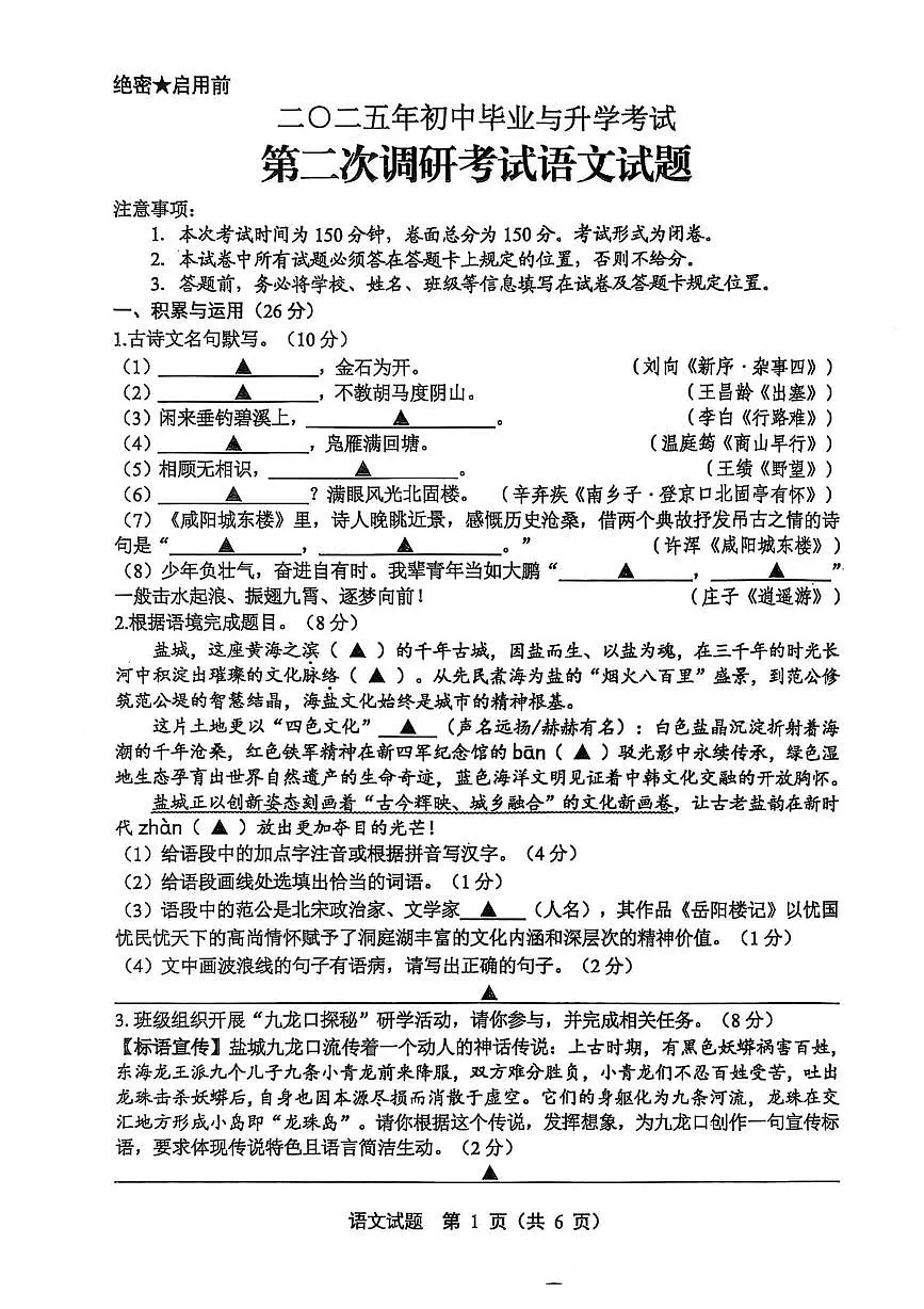 2025年江苏省盐城市中考第二次调研考试语文试题(中考模拟)第1页