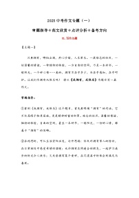 2025中考语文作文专题（一） 审题指导＋范文欣赏＋点评分析＋备考方向（学案）