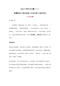 2025中考语文作文专题（一） 审题指导＋范文欣赏＋点评分析＋备考方向（学案）
