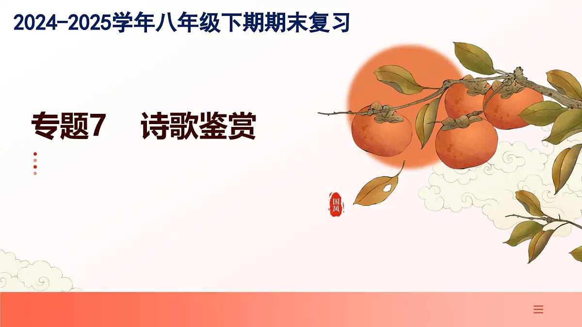 专题07:诗歌鉴赏(考点串讲)-2024-2025学年八年级语文下学期期末考点大串讲统编版课件第1页