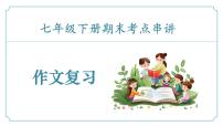 专题06+作文（考点串讲）-2024-2025学年七年级语文下学期期末考点大串讲（统编版2024）课件