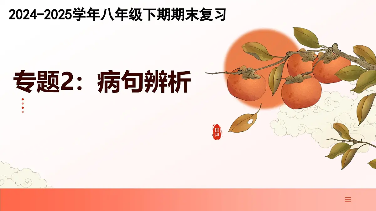 专题02:病句辨析(考点串讲)-2024-2025学年八年级语文下学期期末考点大串讲统编版课件第1页