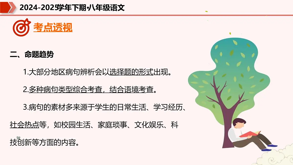 专题02:病句辨析(考点串讲)-2024-2025学年八年级语文下学期期末考点大串讲(统编版)课件第7页