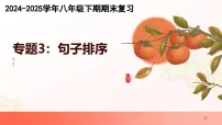 专题03:句子排序(考点串讲)-2024-2025学年八年级语文下学期期末考点大串讲(统编版)课件
