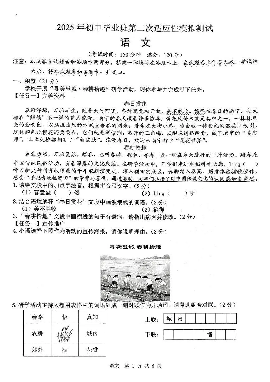 2025年广西壮族自治区南宁市校联考中考第二次适应性模拟测试语文试题第1页