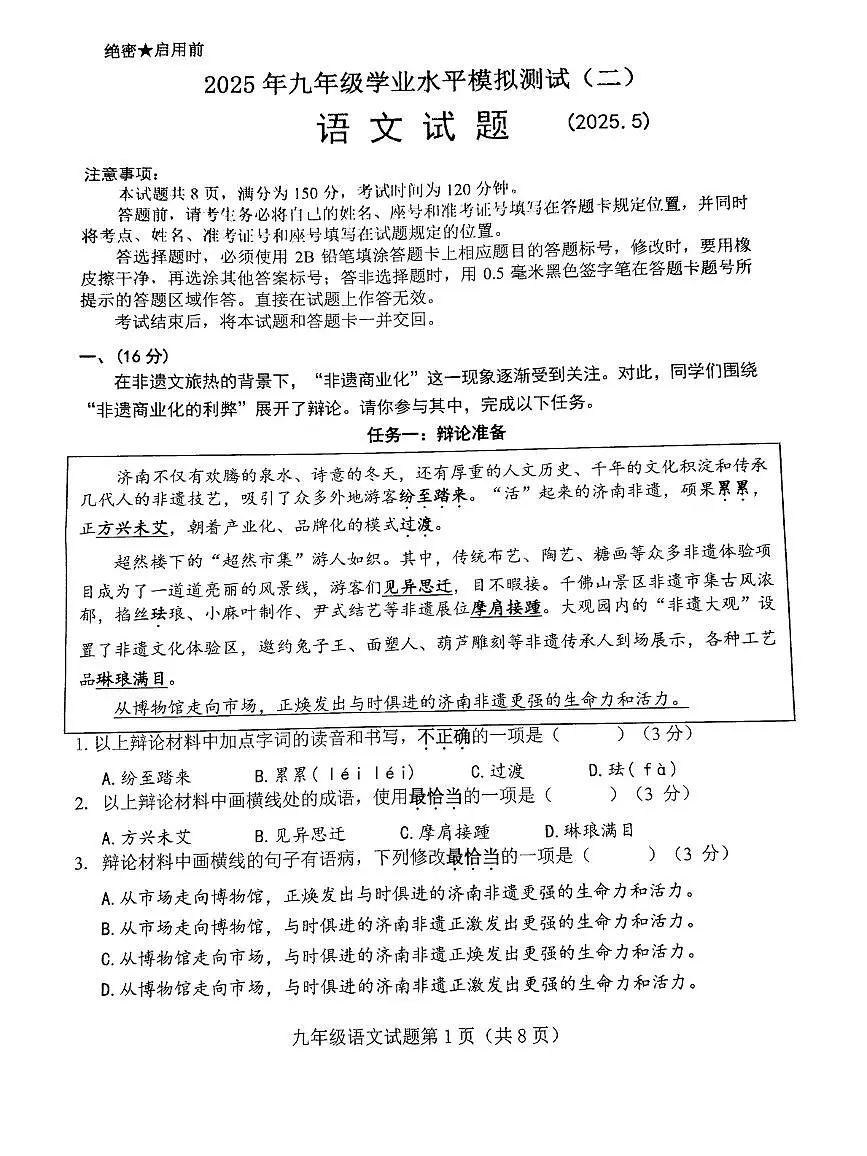 2025年山东省济南市历城区中考二模语文试题及答案第1页