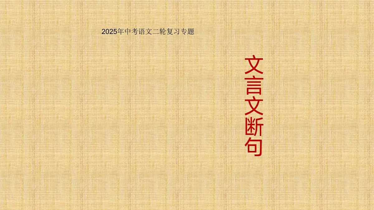 2025年中考语文二轮复习专题文言文断句 课件第1页