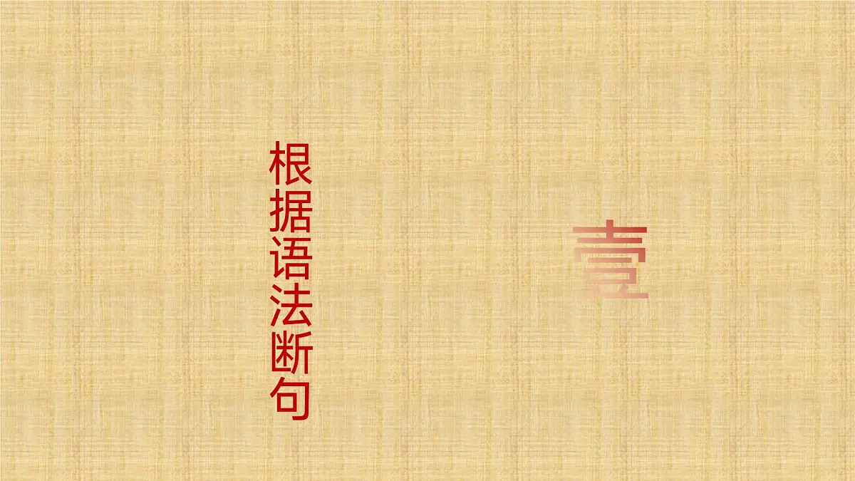 2025年中考语文二轮复习专题文言文断句 课件第2页