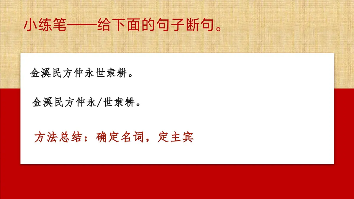2025年中考语文二轮复习专题文言文断句 课件第5页