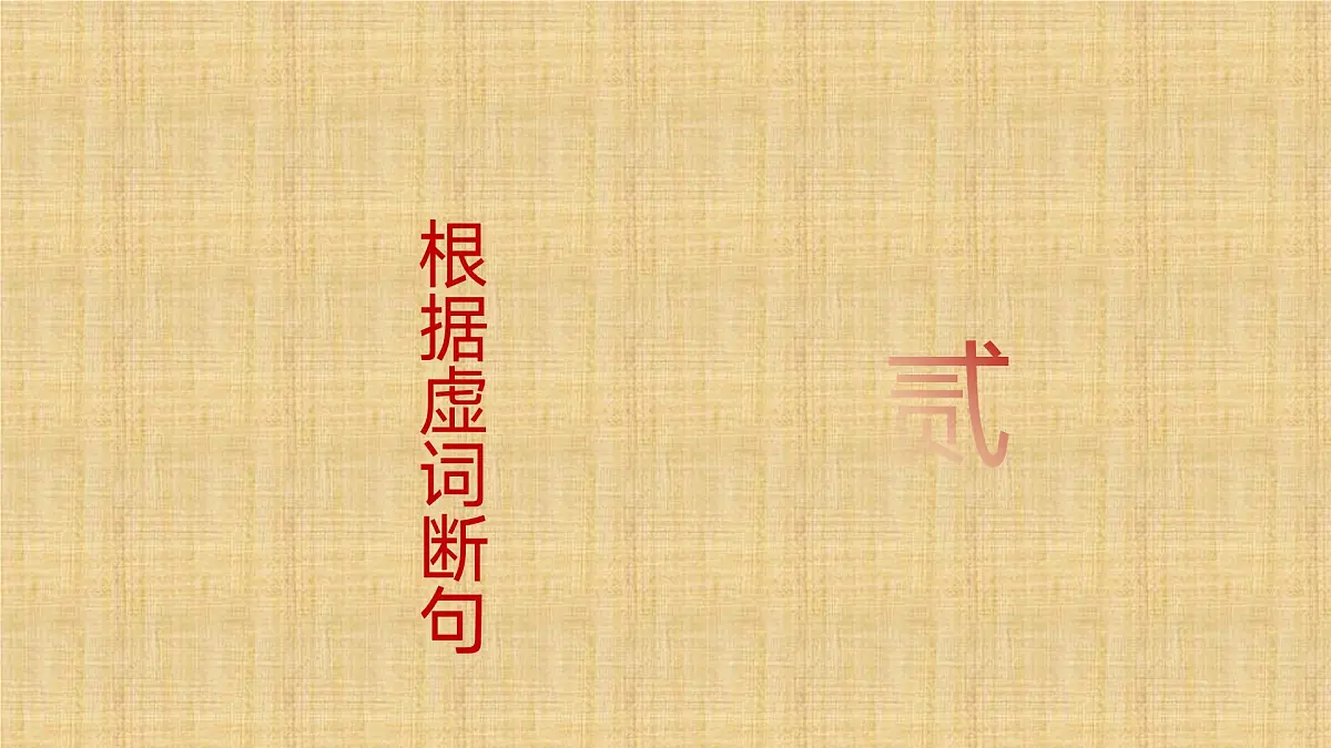 2025年中考语文二轮复习专题文言文断句 课件第7页