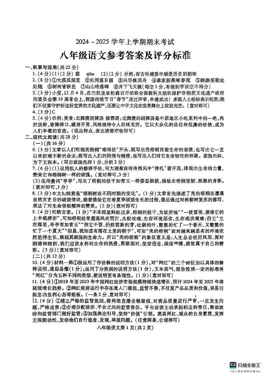 八年級語文參考答案及評分標(biāo)準(zhǔn)(1)第1頁