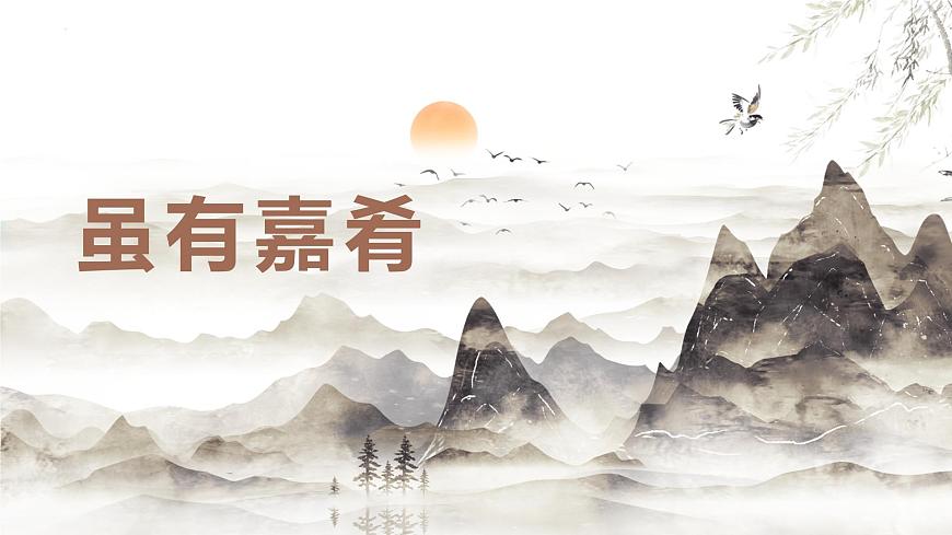 統(tǒng)編版語文八年級下冊第22課《禮記二則——雖有嘉肴》課件第1頁