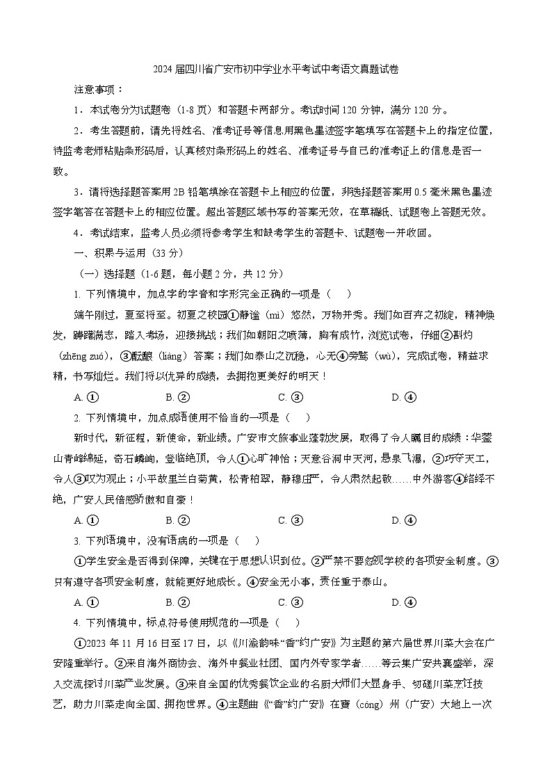2024届 四川广安初中学业水平考试中考语文真题试题{原卷及解析}第1页
