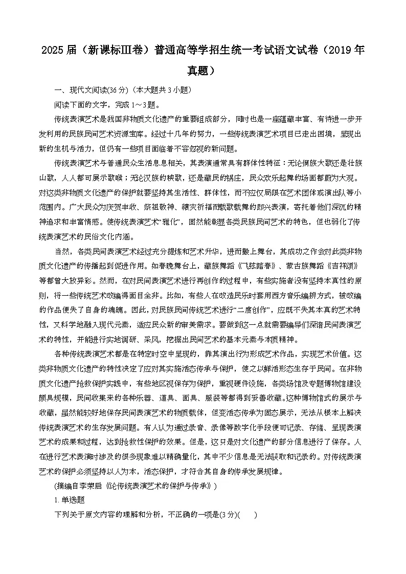 2025届 {新课标Ⅲ卷}普通高等学招生统一考试语文模拟试卷{2019年真题}含答案第1页