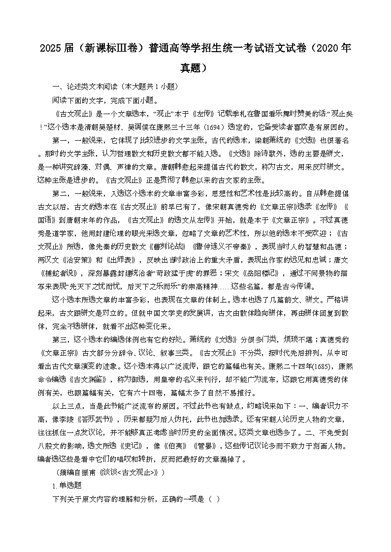 2025届 {新课标Ⅲ卷}普通高等学招生统一考试语文模拟试卷{2020年真题}含答案第1页