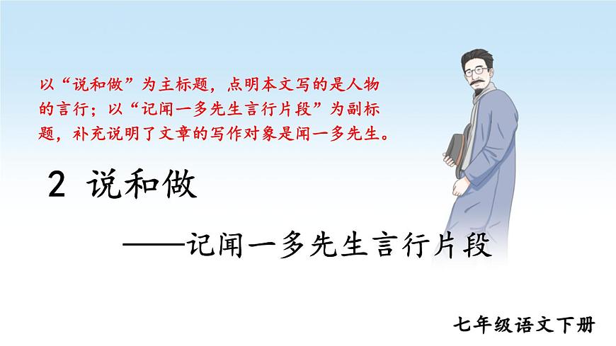 七年級(jí)語(yǔ)文下冊(cè)2.《說(shuō)和做——記聞一多先生言行片段》教學(xué)課件第2頁(yè)