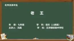部編版七年級(jí)下冊(cè)語文 11《老王》課件(含音頻)