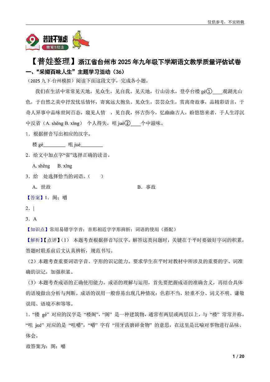 【普娃整理】浙江省台州市2025年九年级下学期语文教学质量评估试卷第1页