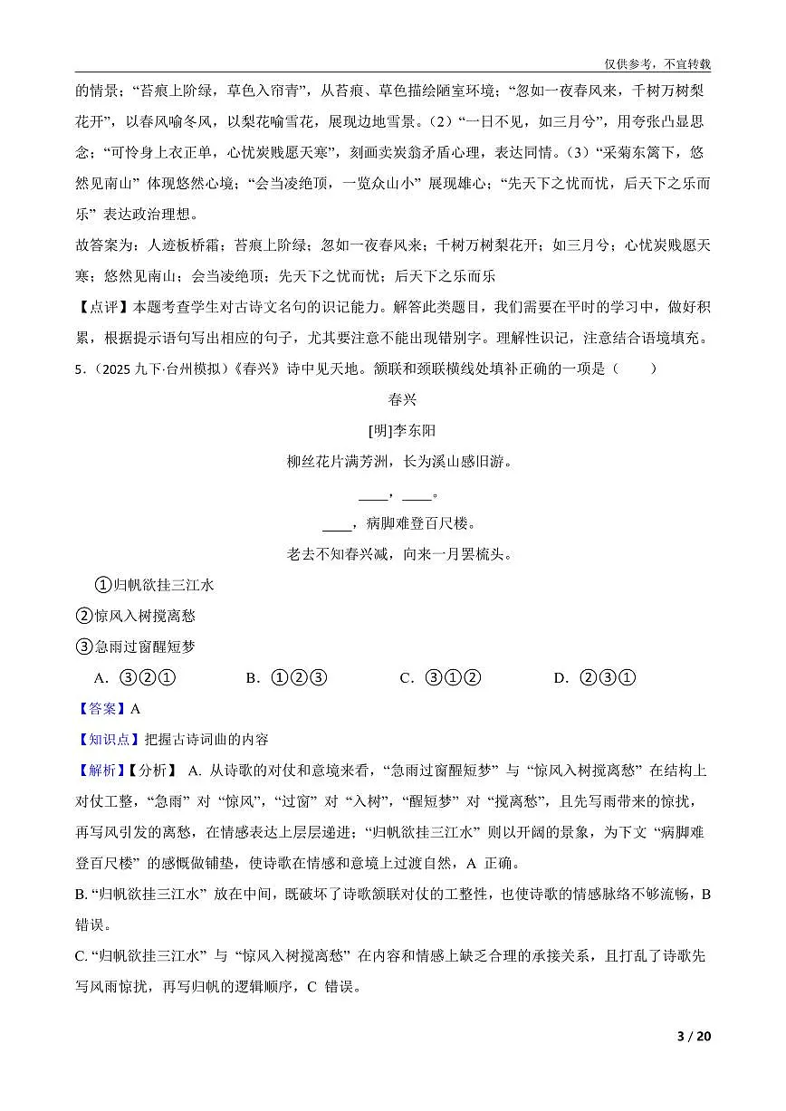 【普娃整理】浙江省台州市2025年九年级下学期语文教学质量评估试卷第3页