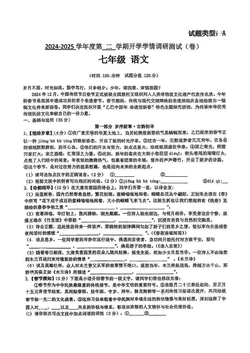 七年级语文 七年级下学期语文开学考试试题第1页