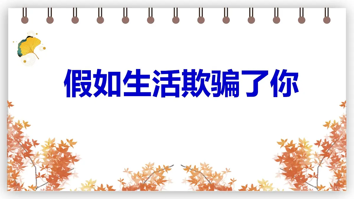 第20课《外国诗二首——假如生活欺骗了你》-课件七年级下册第1页