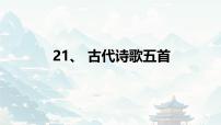 初中人教部编版（2024）第五单元21 古代诗歌五首登幽州台歌优质课ppt课件