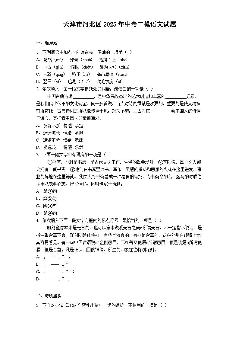 天津市河北区2025年中考二模语文试题(含答案)第1页