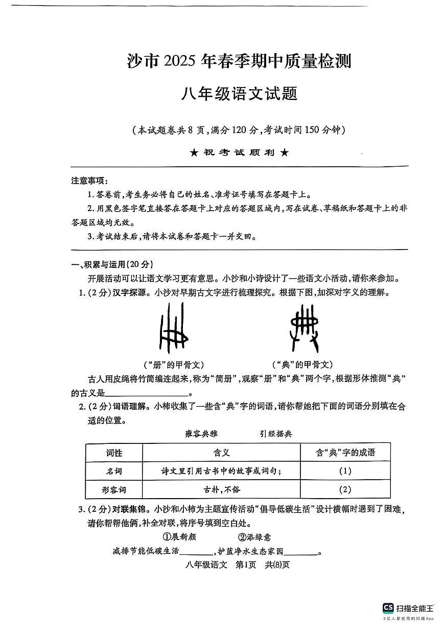 湖北省荆州市沙市区2024-2025学年八年级下学期期中质量检测语文试题第1页