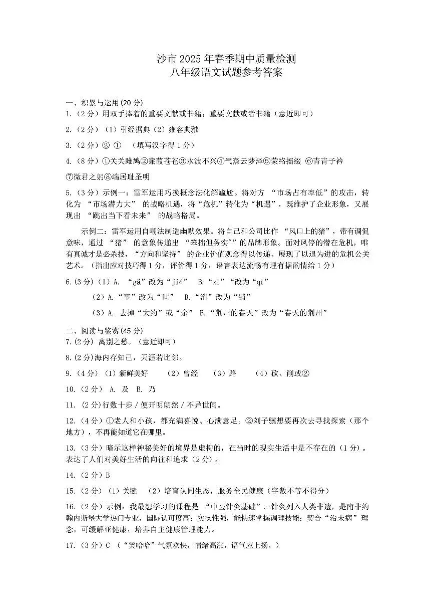 25春八年级语文期中(答)第1页