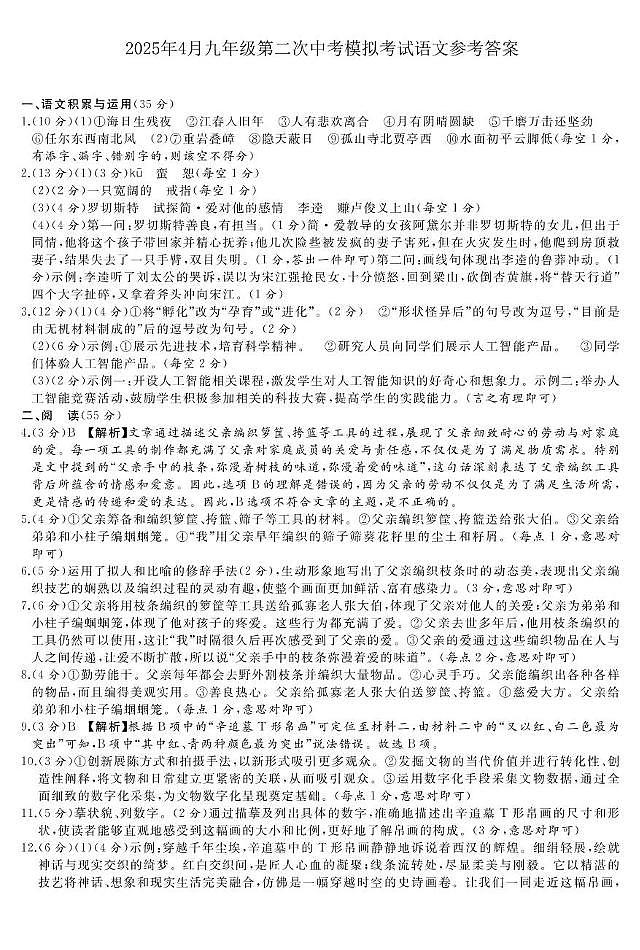 2025年安徽省亳州市部分学校二模试卷-语文答案第1页