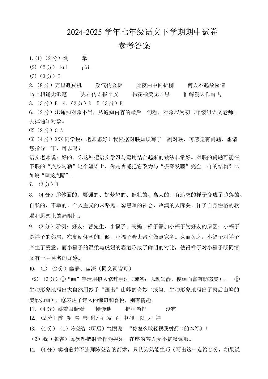 江苏省扬州市宝应县2024-2025学年度下学期七年级语文期中试卷 答案第1页