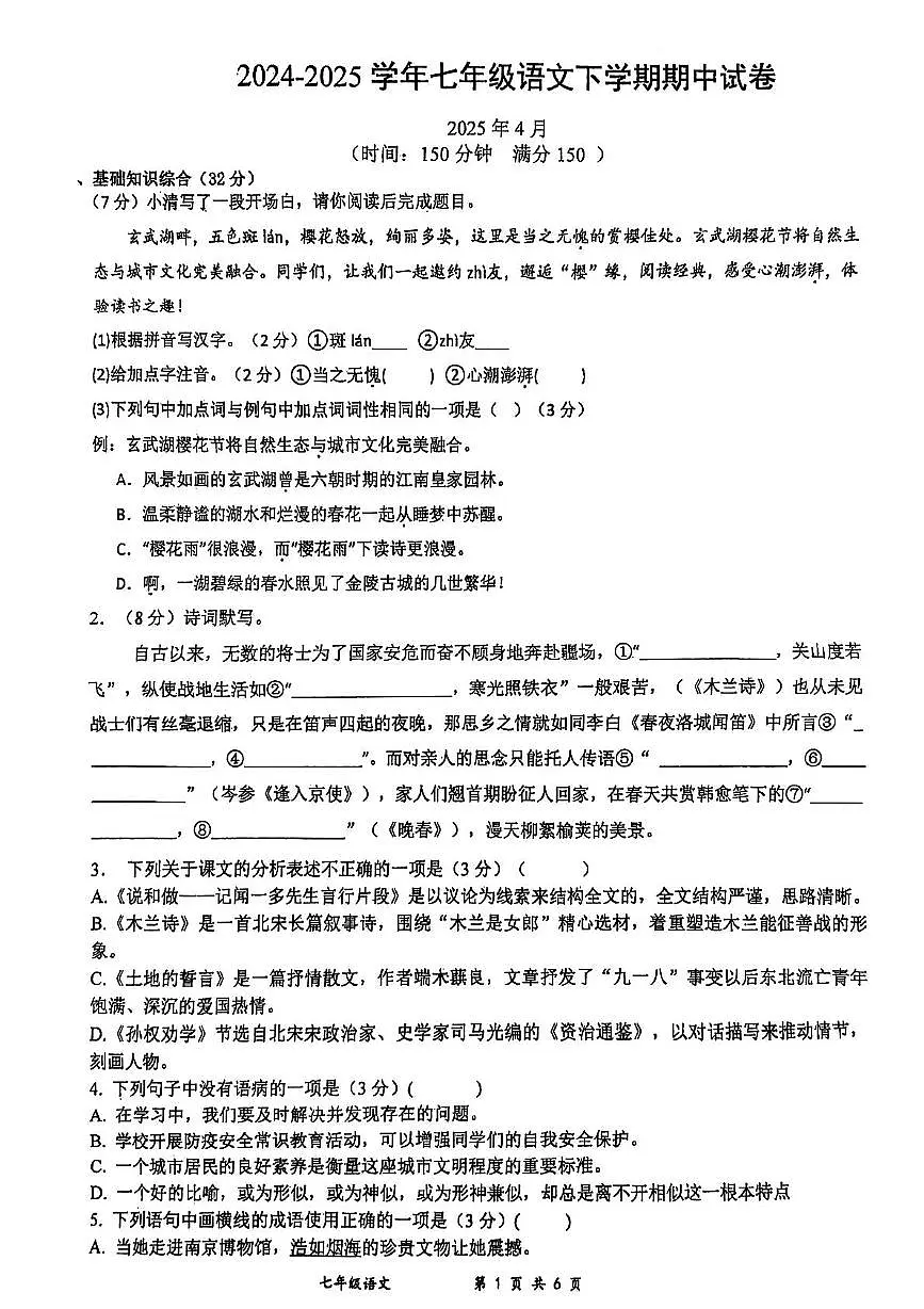 江苏省扬州市宝应县2024-2025学年七年级下学期期中考试语文试题第1页