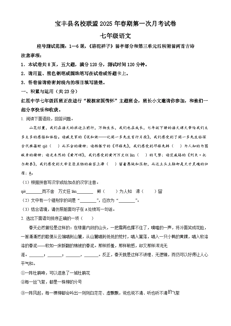 河南省平顶山市宝丰县名校联盟2024-2025学年七年级下学期4月月考语文试题第1页