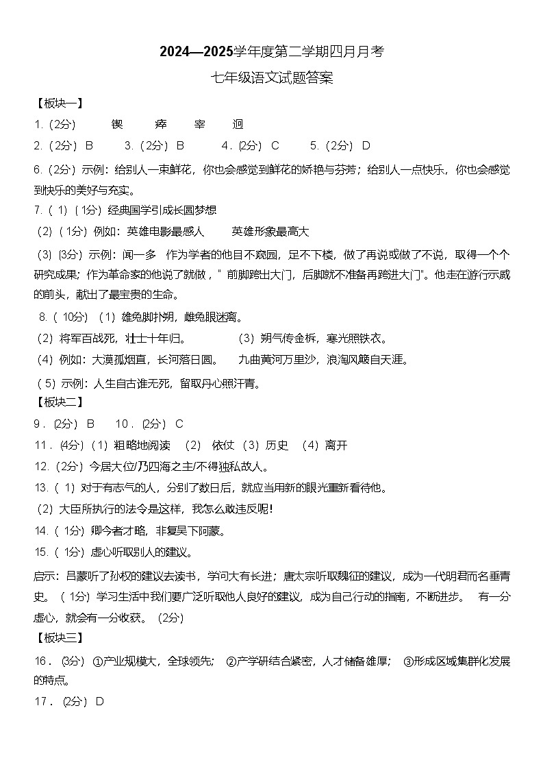 黑龙江省大庆市肇源县西部四校(五四制)2024-2025学年七年级下学期4月月考语文试卷答案第1页
