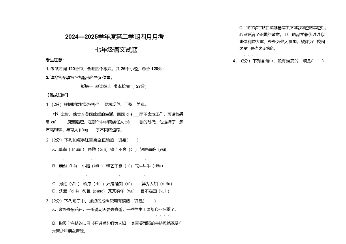 黑龙江省大庆市肇源县西部四校(五四制)2024-2025学年七年级下学期4月月考语文试卷第1页
