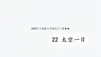 初中语文人教部编版（2024）七年级下册（2024）太空一日多媒体教学课件ppt