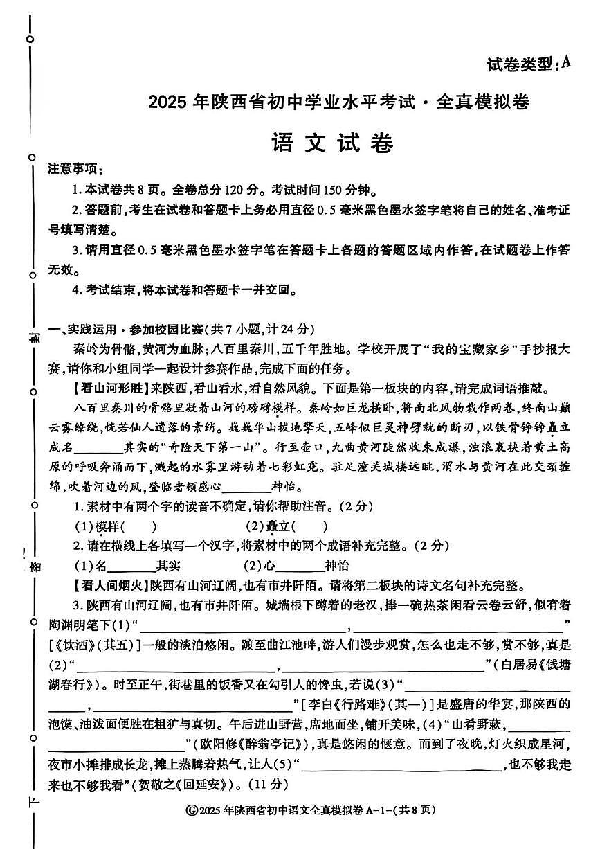 2025年陕西省榆林市横山区校联考中考模拟语文试卷第1页