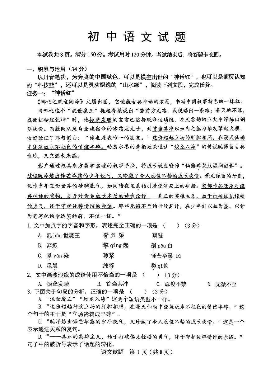 2025年山东省淄博市博山区九下一模语文试题+答案第1页