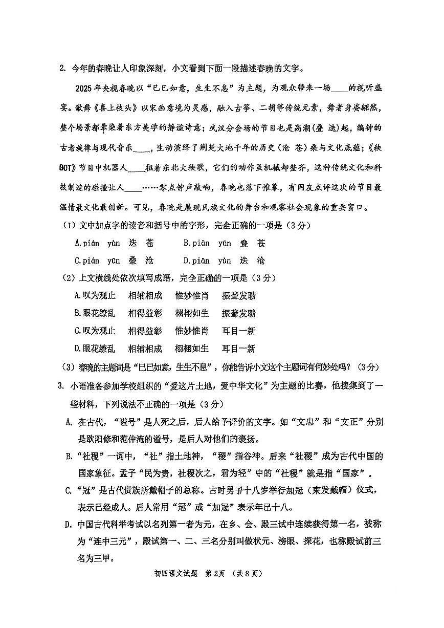 2025年山东省淄博市张店区九下一模语文试题+答案【清晰点】第2页