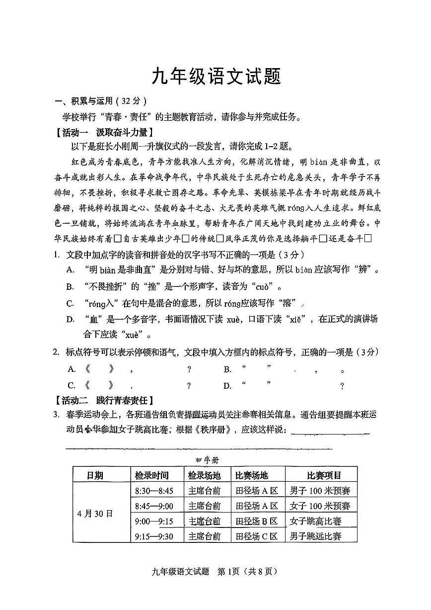 2025年山东省淄博市桓台县九下一模语文试题+答案第1页