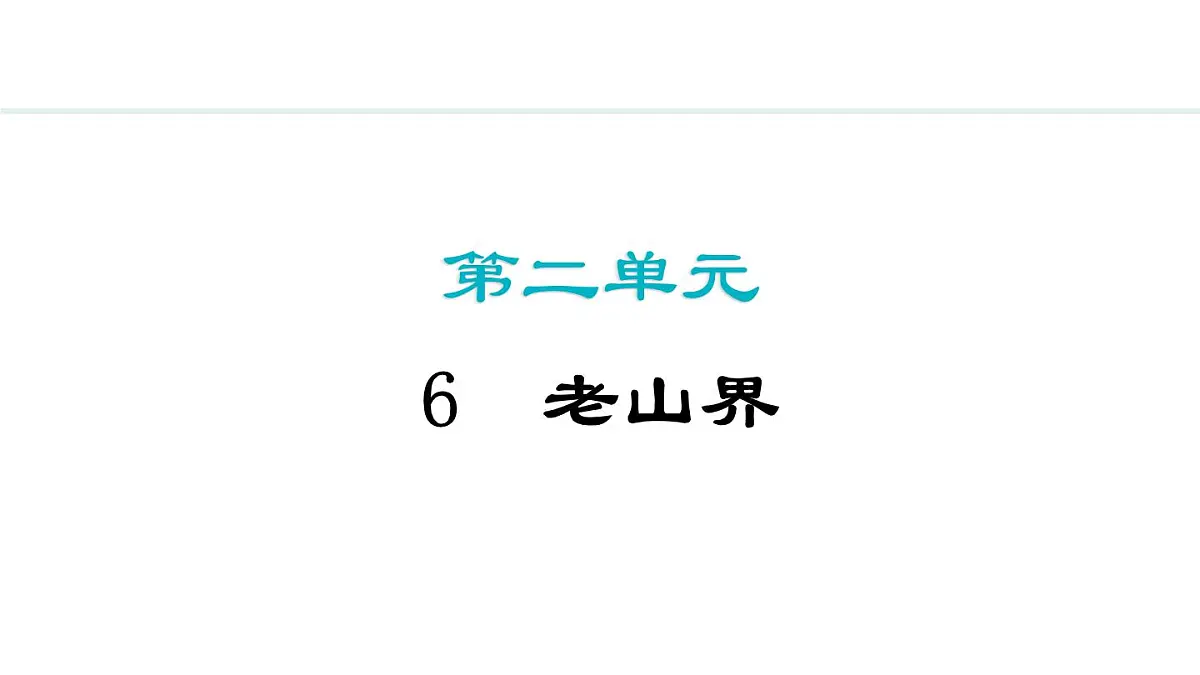 人教部编版(2024)初中语文 七年级下册2.6 老山界(第一、二课时) 课件第1页
