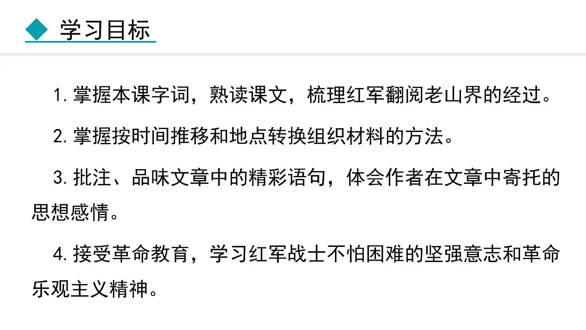 人教部编版(2024)初中语文 七年级下册2.6 老山界(第一、二课时) 课件第3页