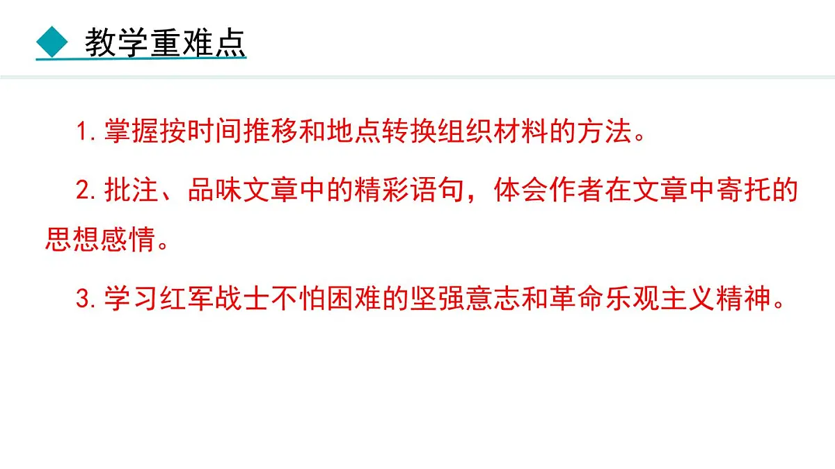 人教部编版(2024)初中语文 七年级下册2.6 老山界(第一、二课时) 课件第4页