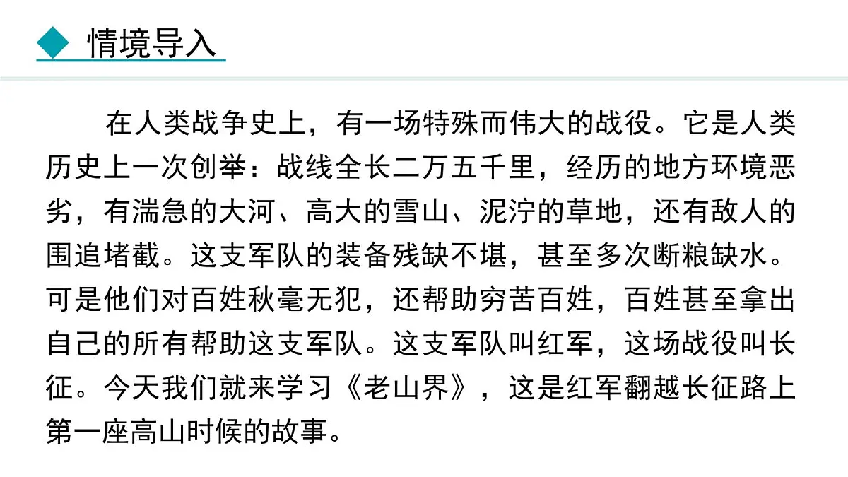 人教部编版(2024)初中语文 七年级下册2.6 老山界(第一、二课时) 课件第6页