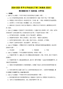 期末真题汇编 09 名著名篇,文学作品(含答案)—2024-2025学年七年级语文下册(统编版2024)