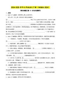 期末真题汇编 10 名句名篇默写 （含答案）—2024-2025学年七年级语文下册（统编版2024）