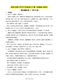 期末真題匯編 17 寫作50篇 （含答案）—2024-2025學(xué)年七年級(jí)語(yǔ)文下冊(cè)（統(tǒng)編版2024）